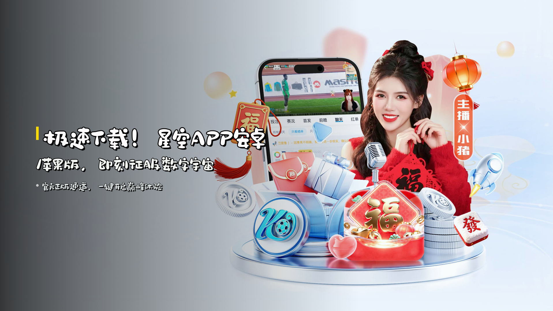 极速下载！<strong>星空APP安卓/苹果版</strong>，即刻征服数字宇宙