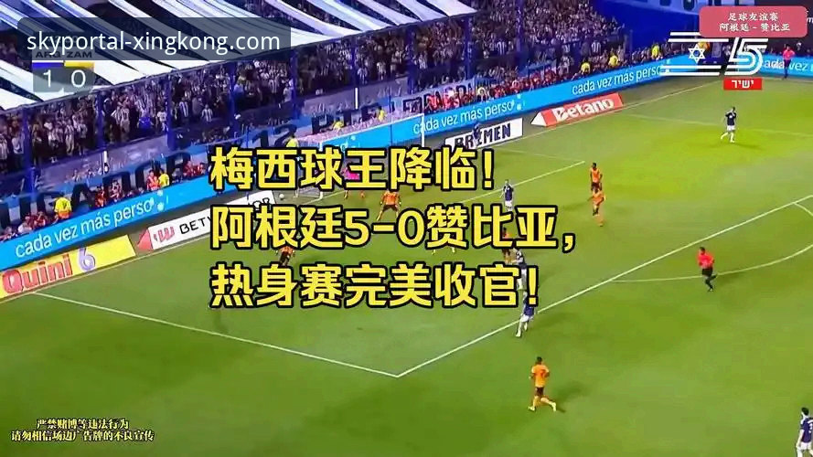 阿根廷主场五球大胜最新动态，资深用户分享星空入口平台观赛体验