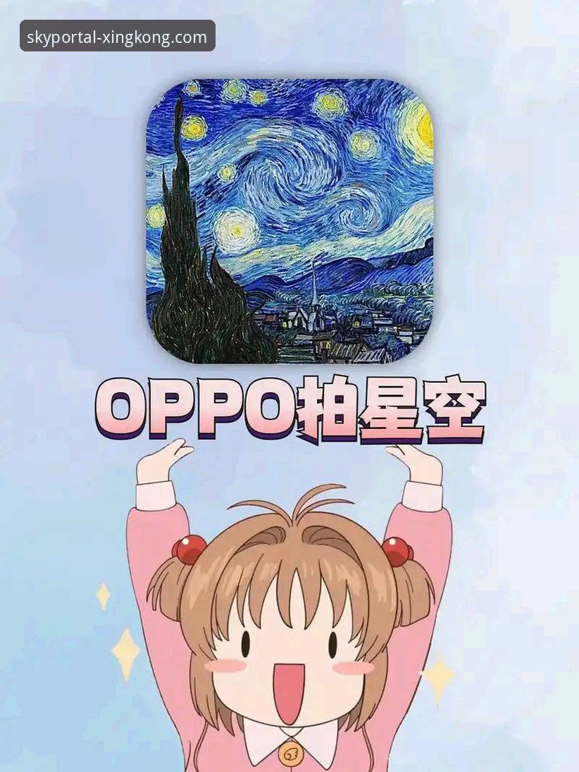 揭秘星空入口平台：官方APP下载全攻略与隐藏功能